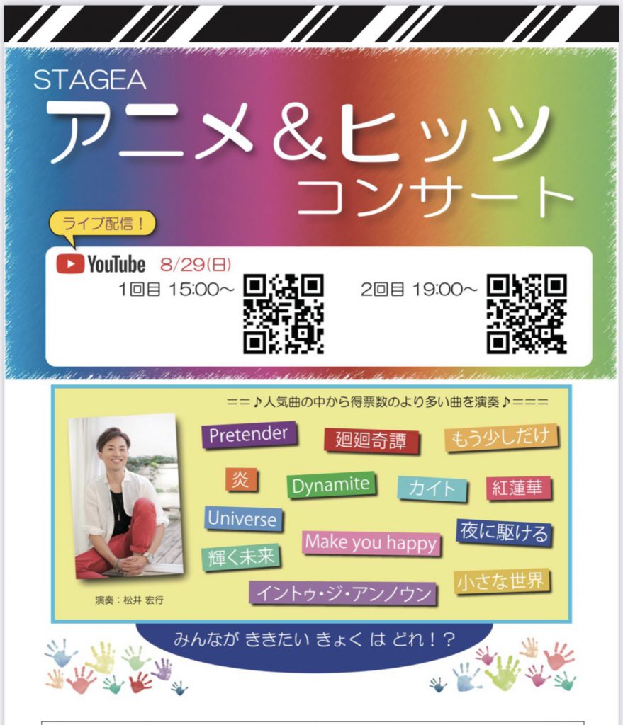 Stagea アニメ ヒッツ コンサート Youtubeライブ配信 山本楽器 ブログ 愛知県半田市